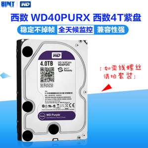 WD/西部数据 WD40PURX 西数4TB紫盘 台式电脑主机 监控机械硬盘