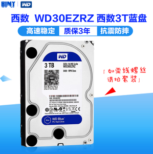 WD/西部数据 WD30EZRZ 西数3TB 台式组装电脑主机游戏机械硬盘